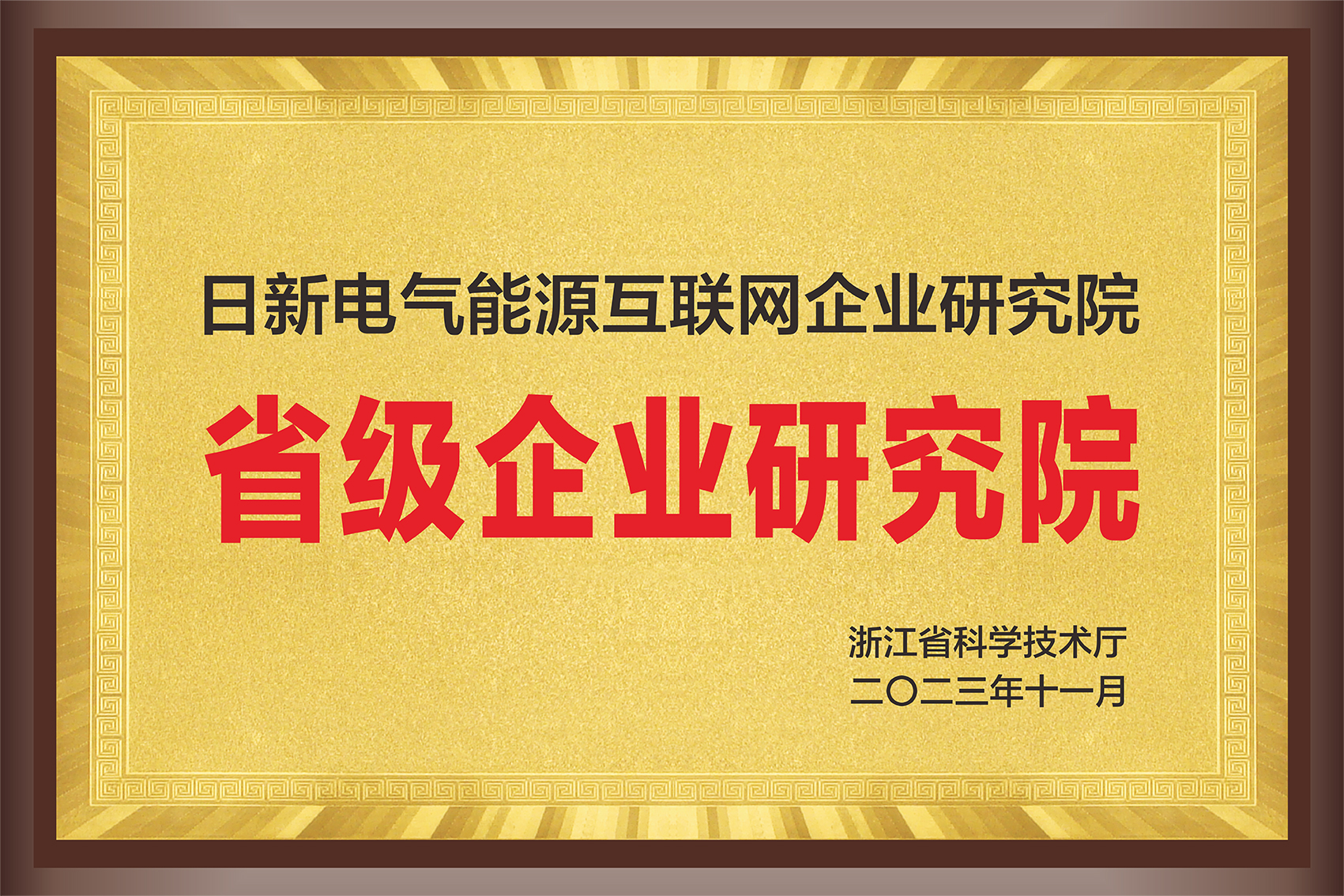 1701156956607396.jpg 省級企業(yè)研究院.jpg